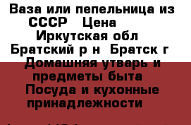 Ваза или пепельница из СССР › Цена ­ 500 - Иркутская обл., Братский р-н, Братск г. Домашняя утварь и предметы быта » Посуда и кухонные принадлежности   